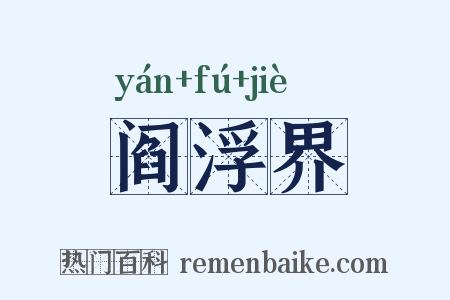 阎浮界是什么意思的图片